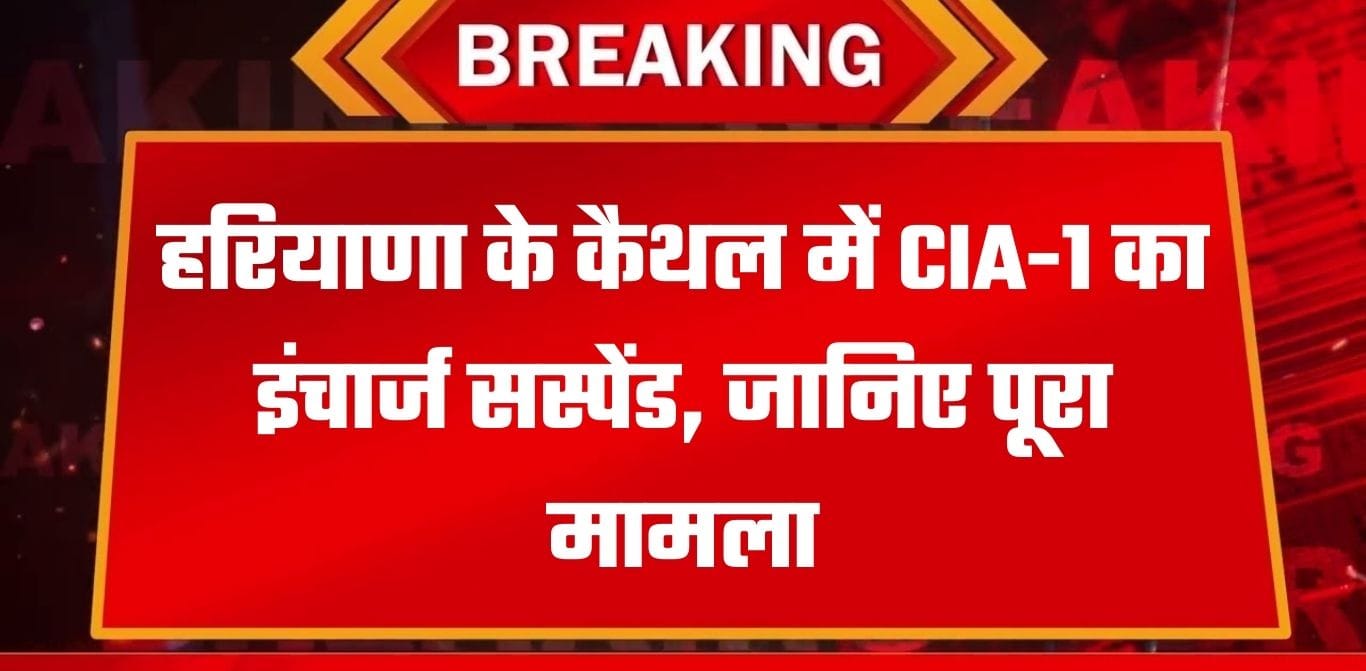 Haryana Police: हरियाणा के कैथल में CIA-1 का इंचार्ज सस्पेंड, सीएम के आदेश पर SP की कार्रवाई, देखिए