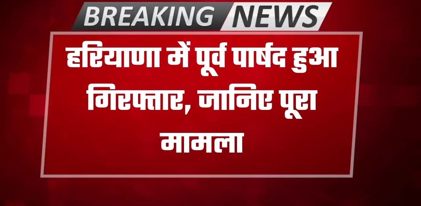 Haryana News: Haryana News: हरियाणा के कैथल में पूर्व पार्षद हुआ गिरफ्तार, RTI के नाम पर ठग चुका था लाखों रुपए