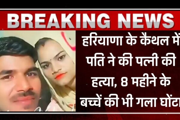 Haryana News: हरियाणा के कैथल में पति ने की पत्नी की हत्या, 8 महीने के बच्चे का भी गला घोंटा, देखिए