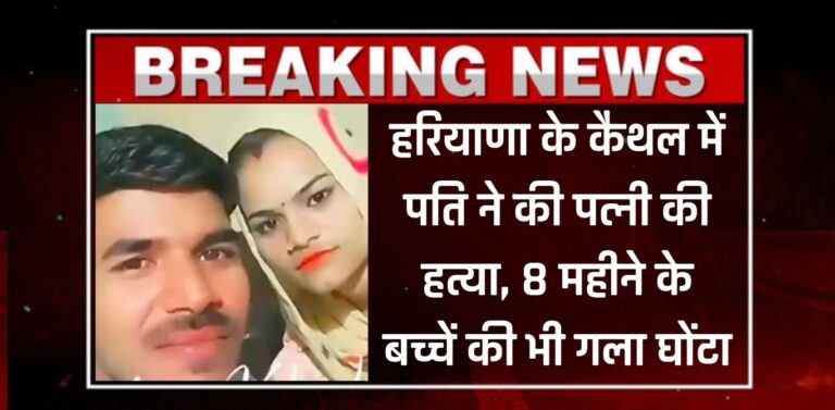 Haryana News: हरियाणा के कैथल में पति ने की पत्नी की हत्या, 8 महीने के बच्चे का भी गला घोंटा, देखिए