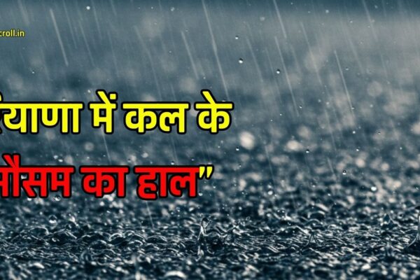 Haryana Weather: हरियाणा में आज रात से बदल जाएगा मौसम, इन दिन होगी बारिश