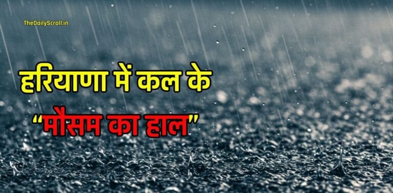 Haryana Weather: हरियाणा में आज रात से बदल जाएगा मौसम, इन दिन होगी बारिश