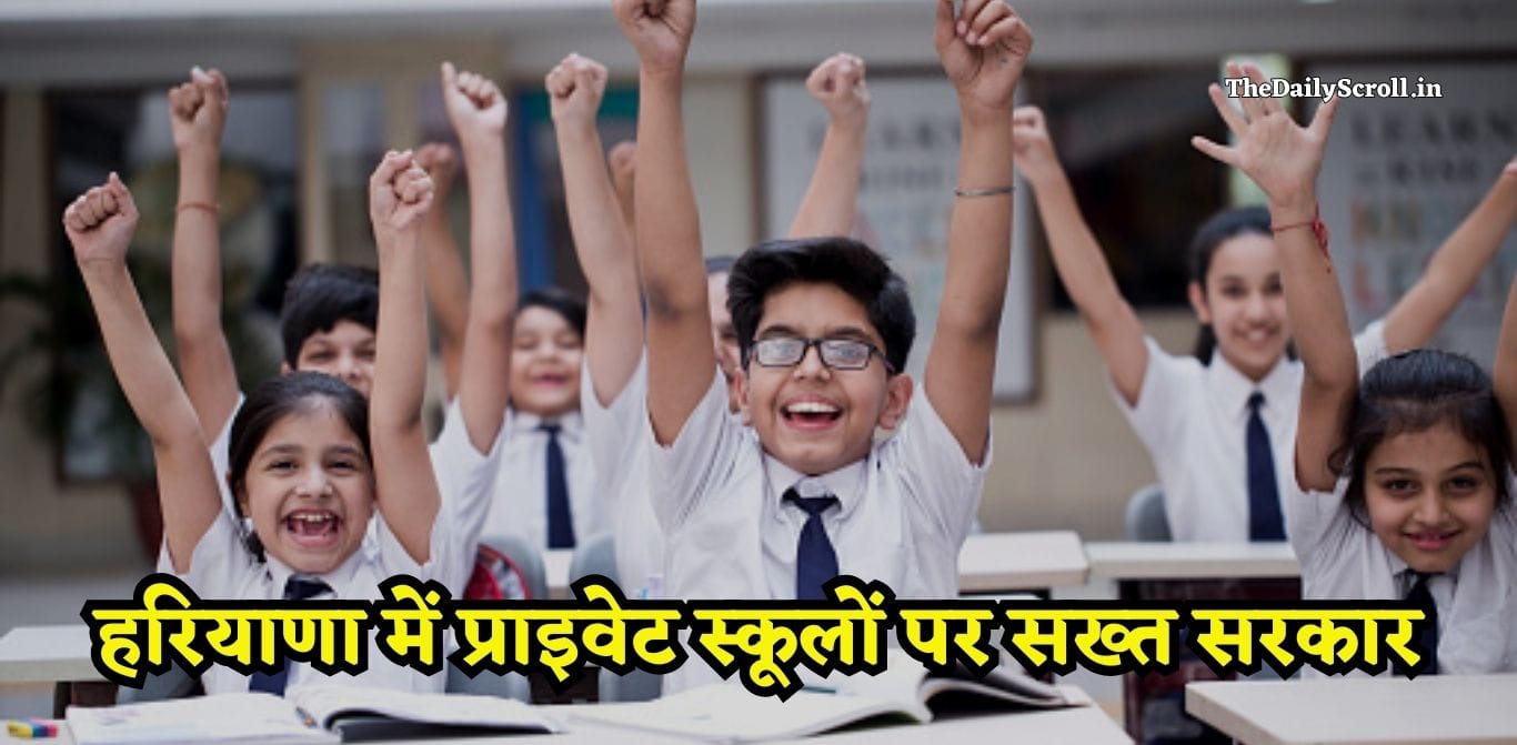 Haryana Sarkar: हरियाणा में प्राईवेट स्कूलों पर सख्त सरकार, शिक्षा मंत्री ने जारी किए ये बड़े आदेशHaryana Sarkar: हरियाणा में प्राईवेट स्कूलों पर सख्त सरकार, शिक्षा मंत्री ने जारी किए ये बड़े आदेश