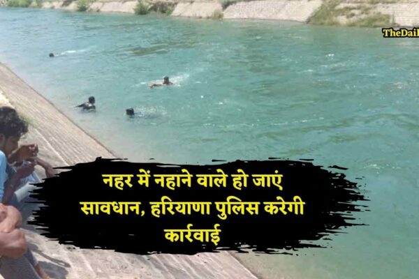 Haryana Police:हरियाणा के इस जिलें में नहर में नहाने वाले हो जाएं सावधान, पुलिस की एडवाइजरी जारी