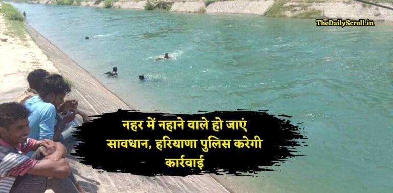 Haryana Police:हरियाणा के इस जिलें में नहर में नहाने वाले हो जाएं सावधान, पुलिस की एडवाइजरी जारी
