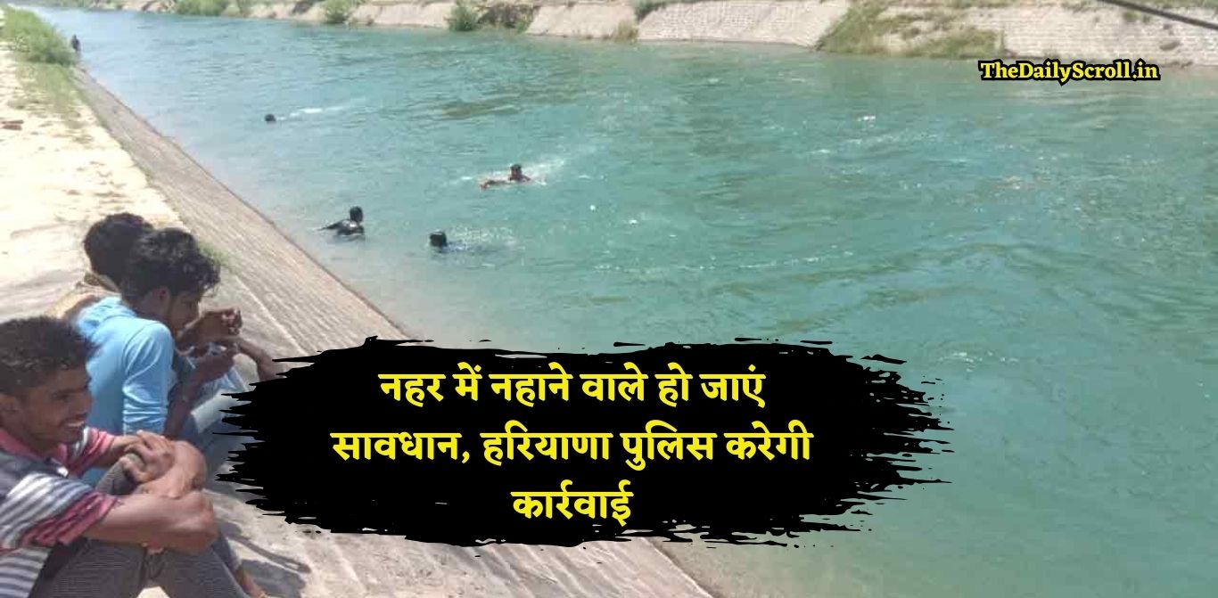 Haryana Police:हरियाणा के इस जिलें में नहर में नहाने वाले हो जाएं सावधान, पुलिस की एडवाइजरी जारी