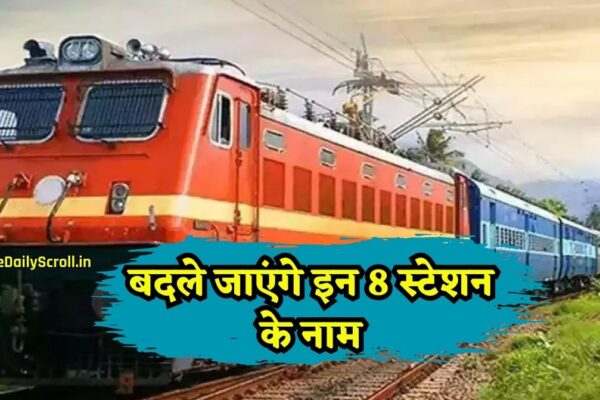 Railway Station Name Change: देश में बदले जाएंगे इन 8 स्टेशनों के नाम, देखिए पूरी लिस्ट