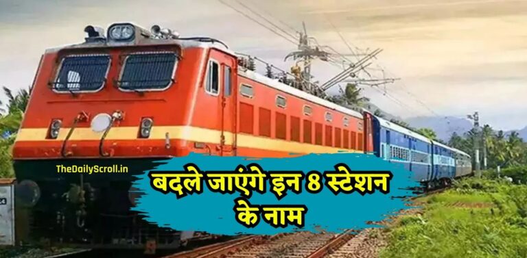Railway Station Name Change: देश में बदले जाएंगे इन 8 स्टेशनों के नाम, देखिए पूरी लिस्ट