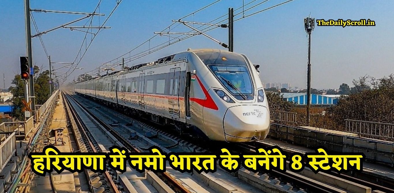 Haryana Namo Bharat Train: हरियाणा से गुजरेगी नमो भारत ट्रेन, बनेंगे ये 8 नए स्टेशन, देखें लिस्ट