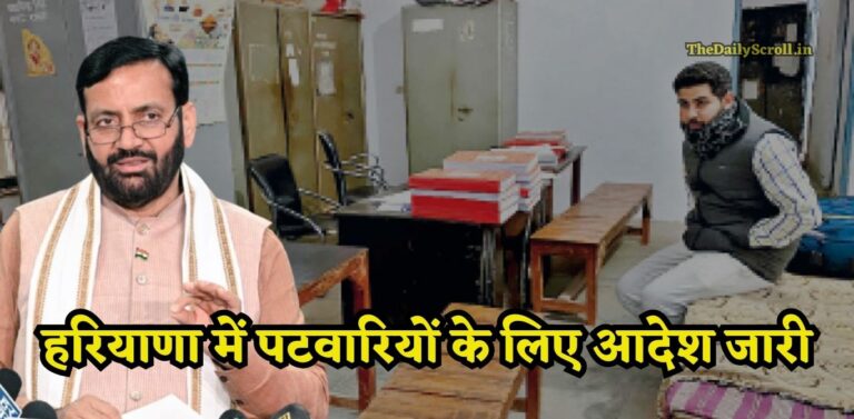 Haryana Sarkar: हरियाणा सरकार ने किया पटवारियों और कानूनगो के लिए ये आदेश जारी, आज से होगा लागू