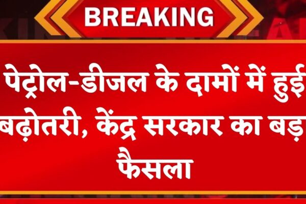 Petrol Diesel Price Hike: पेट्रोल-डीजल के दामों में हुई बढ़ोतरी, केंद्र सरकार का बड़ा फैसला