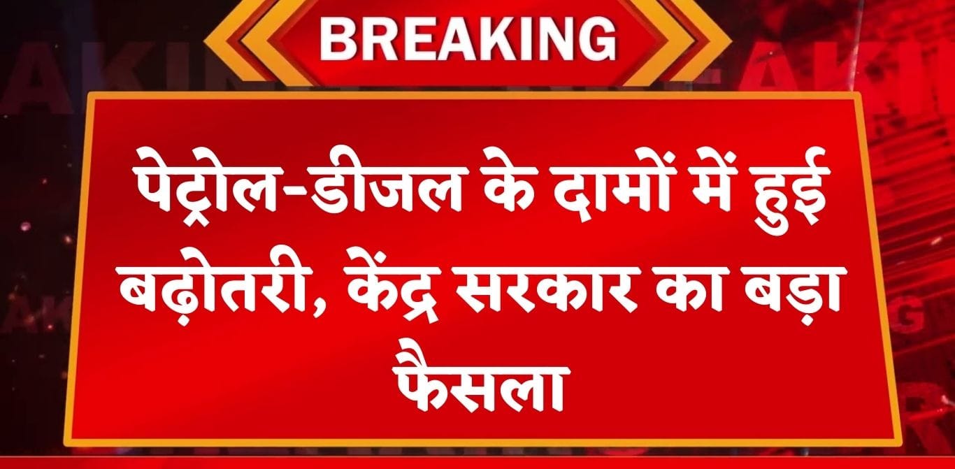 Petrol Diesel Price Hike: पेट्रोल-डीजल के दामों में हुई बढ़ोतरी, केंद्र सरकार का बड़ा फैसला