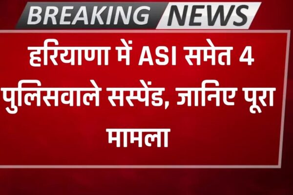 Haryana Police: हरियाणा में ASI समेत 4 पुलिसवाले सस्पेंड, इस मामले में की बड़ी कार्रवाई