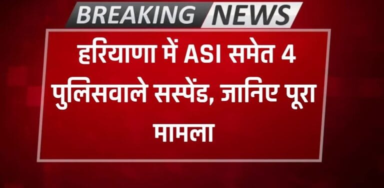 Haryana Police: हरियाणा में ASI समेत 4 पुलिसवाले सस्पेंड, इस मामले में की बड़ी कार्रवाई