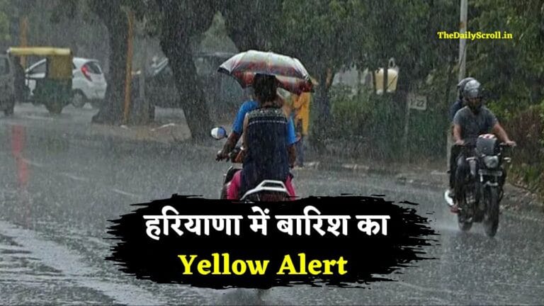 Haryana Rain Alert: हरियाणा में बारिश का Yellow Alert जारी, इन 15 जिलों में बदलेगा मौसम