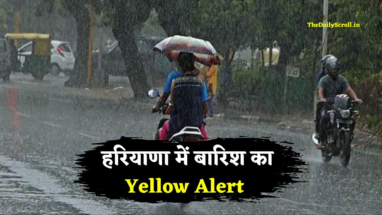 Haryana Rain Alert: हरियाणा में बारिश का Yellow Alert जारी, इन 15 जिलों में बदलेगा मौसम