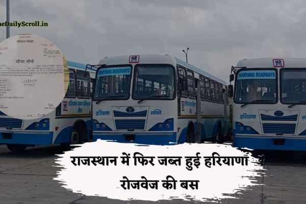 Haryana Roadways Seized: राजस्थान में फिर रोकी हरियाणा रोडवेज की बस, चालान कर किया सीज, जानिए वजह