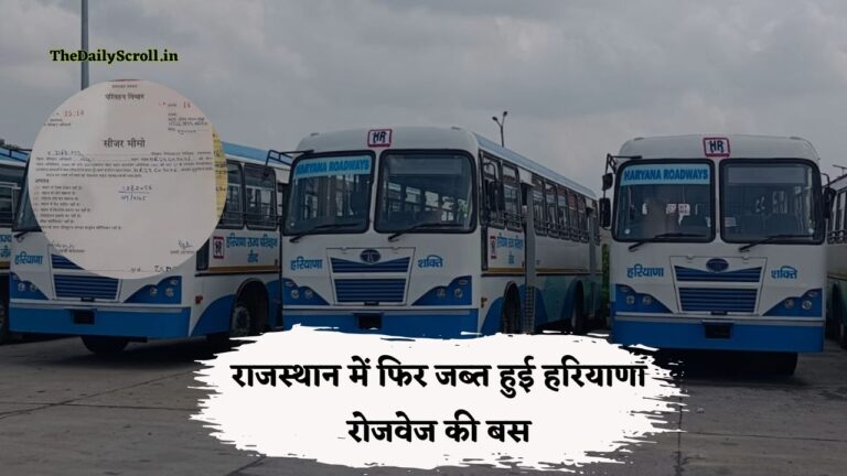 Haryana Roadways Seized: राजस्थान में फिर रोकी हरियाणा रोडवेज की बस, चालान कर किया सीज, जानिए वजह