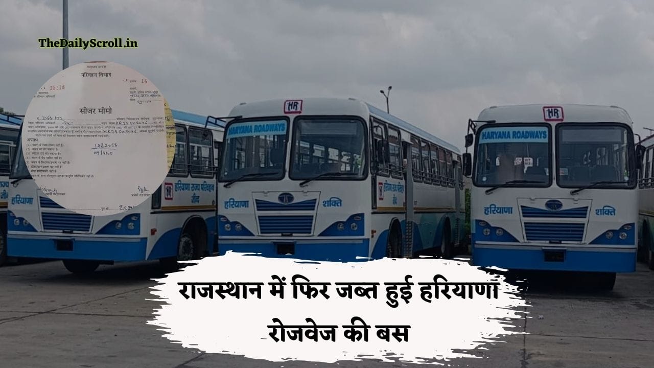 Haryana Roadways Seized: राजस्थान में फिर रोकी हरियाणा रोडवेज की बस, चालान कर किया सीज, जानिए वजह