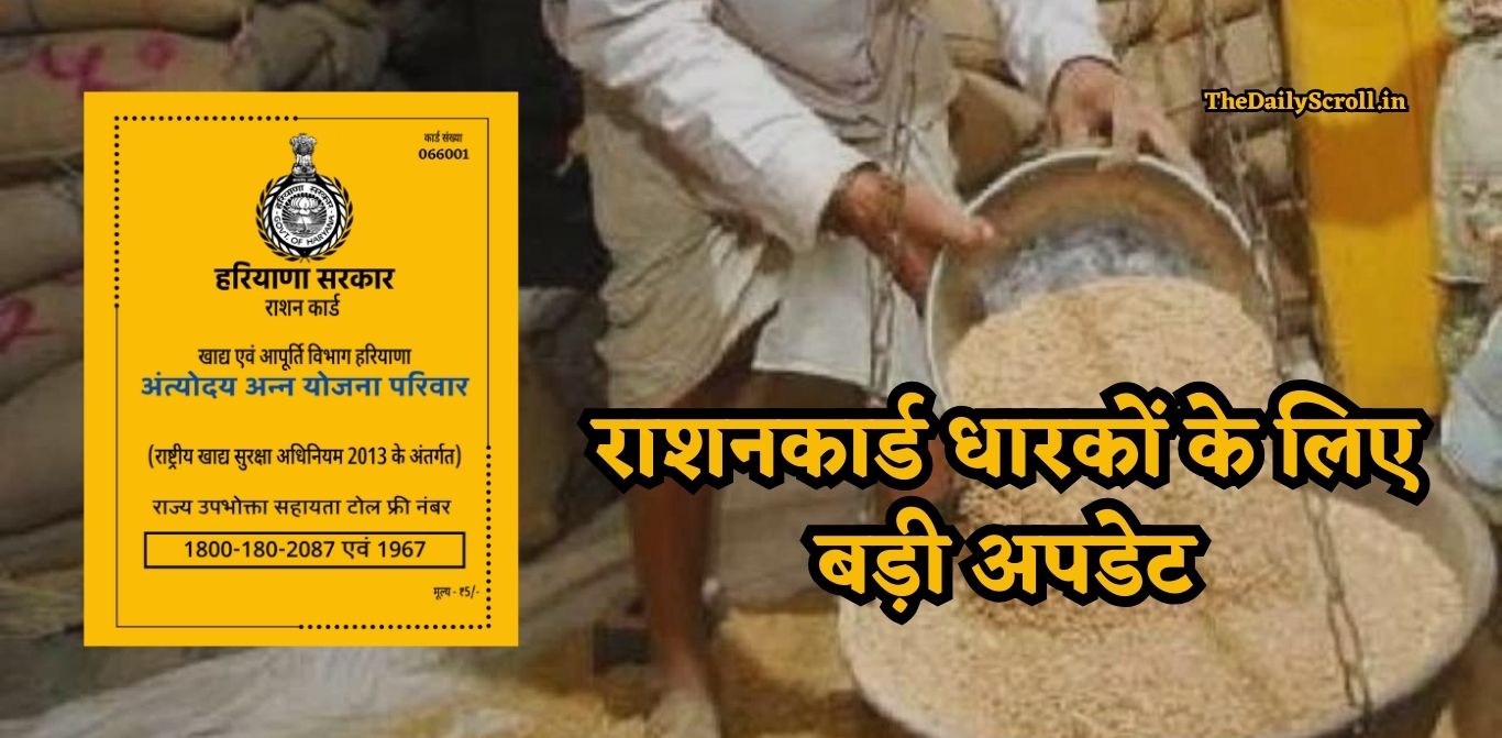 Haryana Ration Card: हरियाणा में राशनकार्ड धारकों के लिए बड़ी खबर, खाद्य मंत्री राजेश नागर ने दिए बड़े आदेश