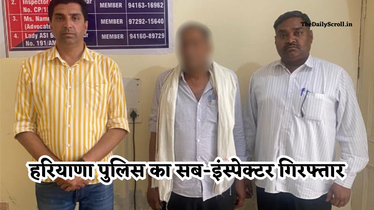 Haryana News: हरियाणा के कैथल में सब-इंस्पेक्टर हुआ गिरफ्तार, जानिए पूरा मामला
