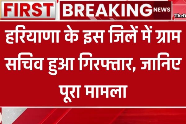 Haryana News: हरियाणा के इस जिलें में ग्राम सचिव हुआ गिरफ्तार, जानिए पूरा मामला