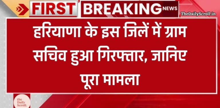 Haryana News: हरियाणा के इस जिलें में ग्राम सचिव हुआ गिरफ्तार, जानिए पूरा मामला
