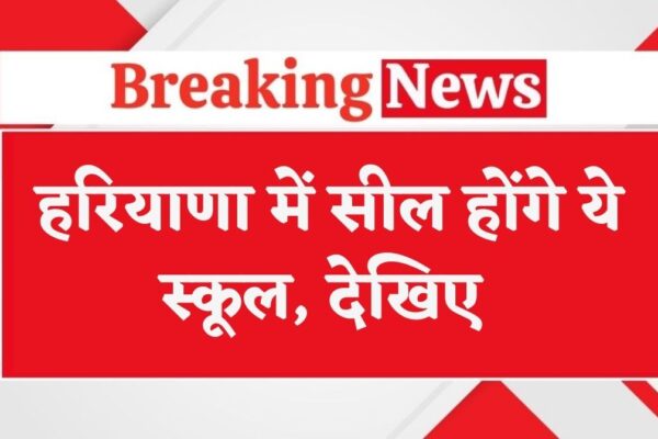 Haryana School Seal: हरियाणा में सील होंगे ये स्कूल, आज होगा फैसला
