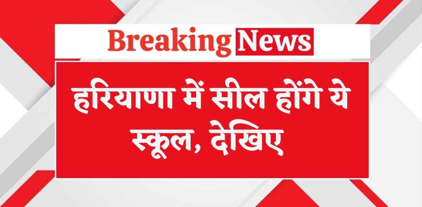 Haryana School Seal: हरियाणा में सील होंगे ये स्कूल, आज होगा फैसला