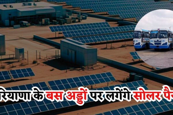 Haryana Roadways: हरियाणा के बस अड्डों पर लगेंगे सोलर पैनल, विज की घोषणा