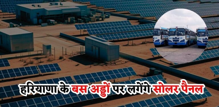 Haryana Roadways: हरियाणा के बस अड्डों पर लगेंगे सोलर पैनल, विज की घोषणा