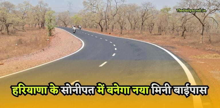 Haryana New Bypass: हरियाणा के सोनीपत में बनेगा ये नया मिनी बाईपास, शुरु हुआ निर्माण