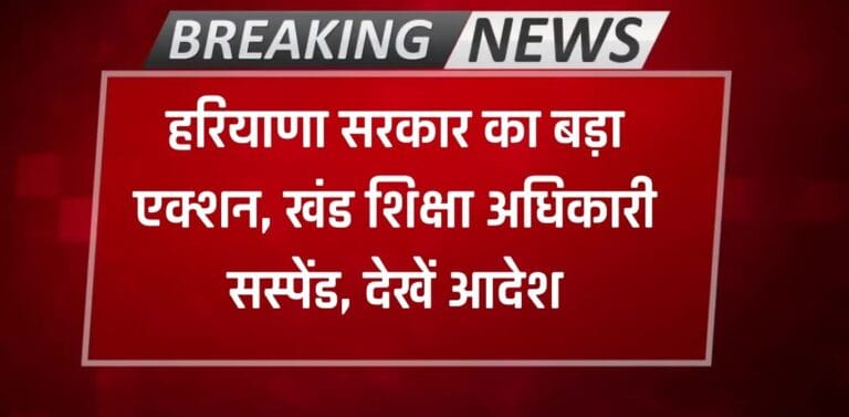 Haryana News: हरियाणा में सरकार का बड़ा एक्शन, जगाधरी में खंड शिक्षा अधिकारी सस्पेंड, देखें आदेश