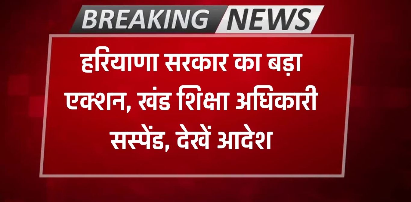 Haryana News: हरियाणा में सरकार का बड़ा एक्शन, जगाधरी में खंड शिक्षा अधिकारी सस्पेंड, देखें आदेश