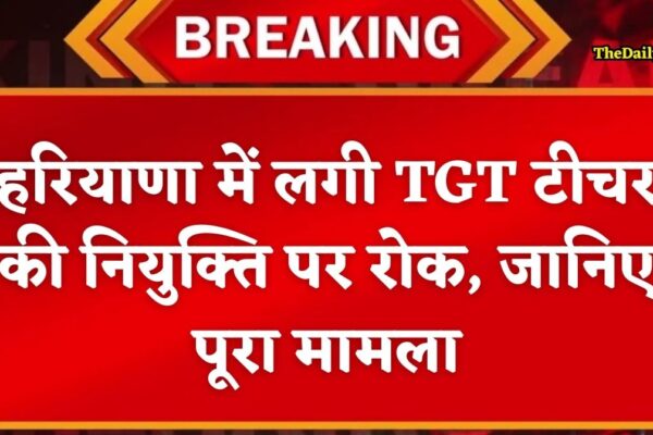 Haryana TGT Teacher: हरियाणा में लगी TGT टीचर की नियुक्ति पर रोक, जारी हुए आदेश