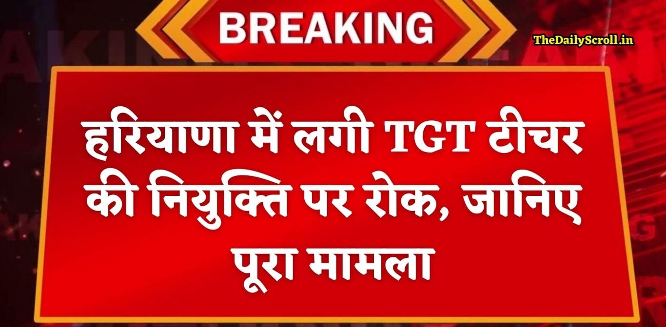 Haryana TGT Teacher: हरियाणा में लगी TGT टीचर की नियुक्ति पर रोक, जारी हुए आदेश