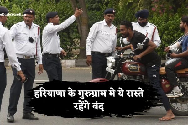 Haryana Police: हरियाणा पुलिस ने गुरुग्राम में कल के लिए ट्राफिक एडवाइजरी जारी की, ये रूट रहेंगे बंद
