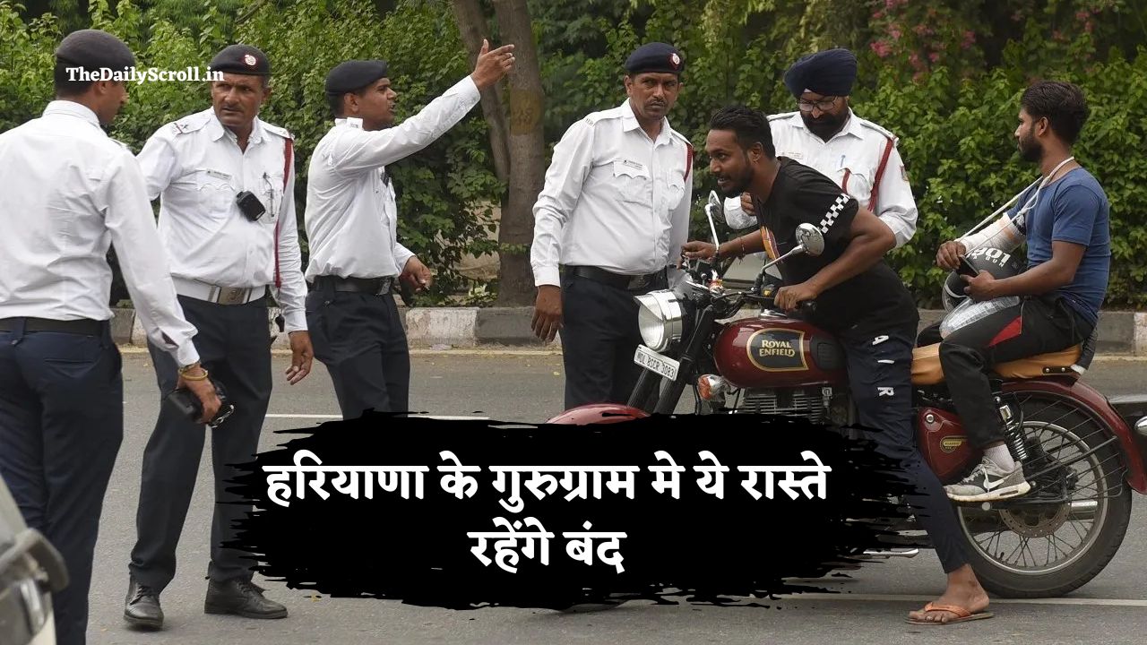Haryana Police: हरियाणा पुलिस ने गुरुग्राम में कल के लिए ट्राफिक एडवाइजरी जारी की, ये रूट रहेंगे बंद