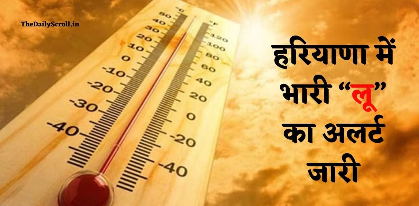 Haryana Heat Wave Alert: हरियाणा में IMD ने जारी किया इन 12 जिलों में Heat Wave का अलर्ट, देखिए