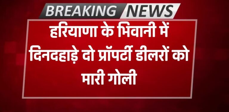 Haryana Crime: हरियाणा के भिवानी में दिनदहाड़े दो प्रॉपर्टी डीलरों को मारी गोली, घर से निकलते दी वारदात को अंजाम