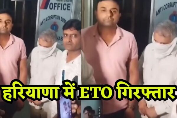 Haryana ETO Arrest: हरियाणा में ETO गिरफ्तार, विभाग ने की बड़ी कार्रवाई, जानिए