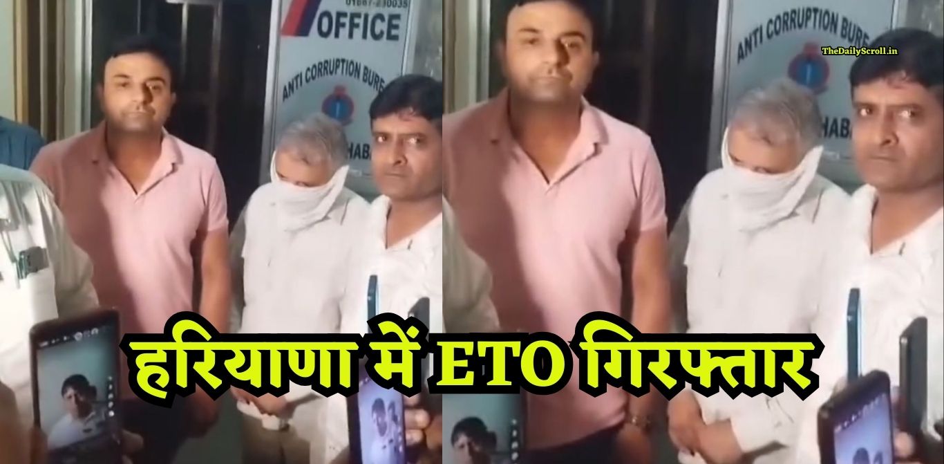 Haryana ETO Arrest: हरियाणा में ETO गिरफ्तार, विभाग ने की बड़ी कार्रवाई, जानिए