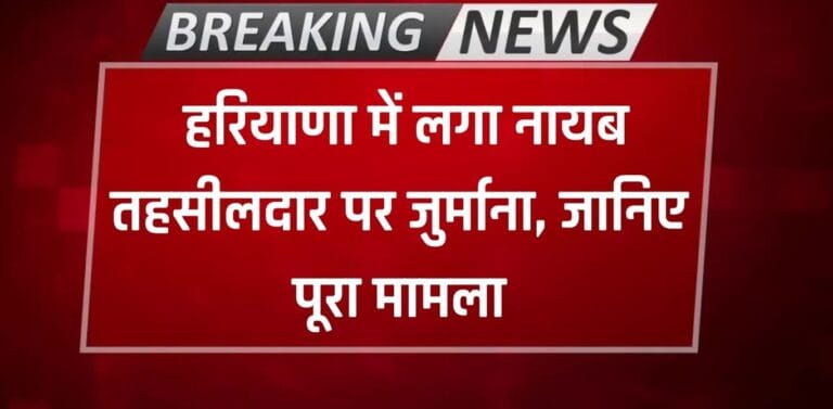Haryana News: हरियाणा में लगा नायब तहसीलदार पर जुर्माना, हरियाणा सेवा का अधिकार आयोग ने की कार्रवाई