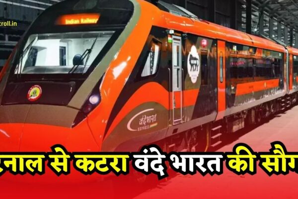 Haryana Vande Bharat: हरियाणा के करनाल को वंदे भारत की सौगात, करनाल से कटरा महज 8 घंटे में