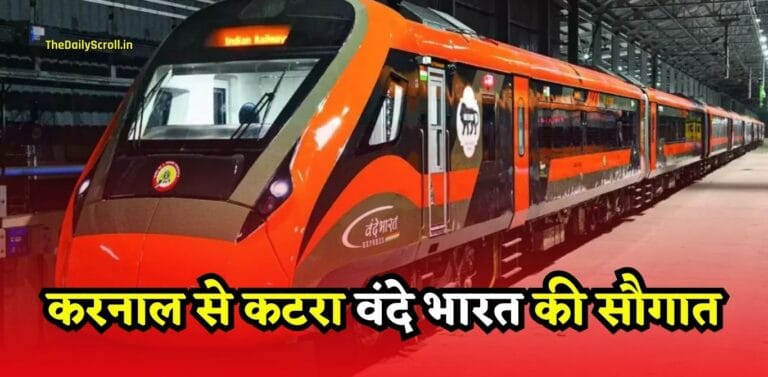 Haryana Vande Bharat: हरियाणा के करनाल को वंदे भारत की सौगात, करनाल से कटरा महज 8 घंटे में