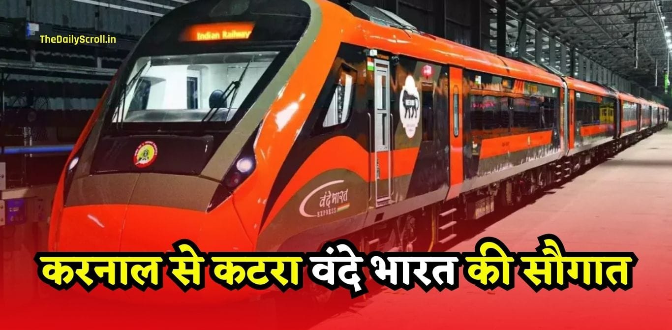 Haryana Vande Bharat: हरियाणा के करनाल को वंदे भारत की सौगात, करनाल से कटरा महज 8 घंटे में