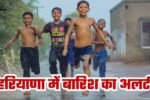हरियाणा में बारिश