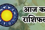 आज का राशिफल: मेष से मीन तक सभी 12 राशियों का भविष्यफल