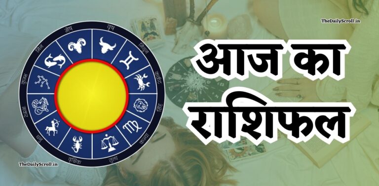 आज का राशिफल: मेष से मीन तक सभी 12 राशियों का भविष्यफल