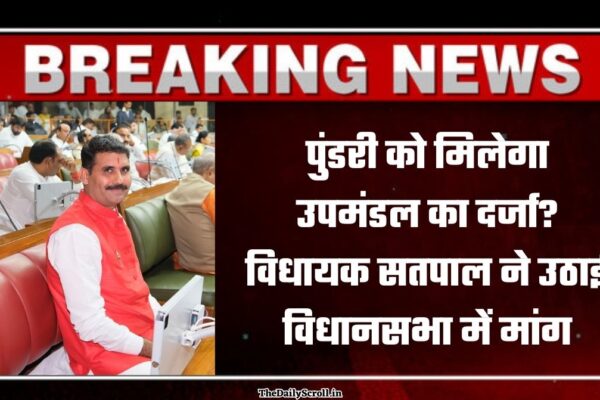 पुंडरी को मिलेगा उपमंडल का दर्जा?विधायक सतपाल ने उठाई विधानसभा में मांग